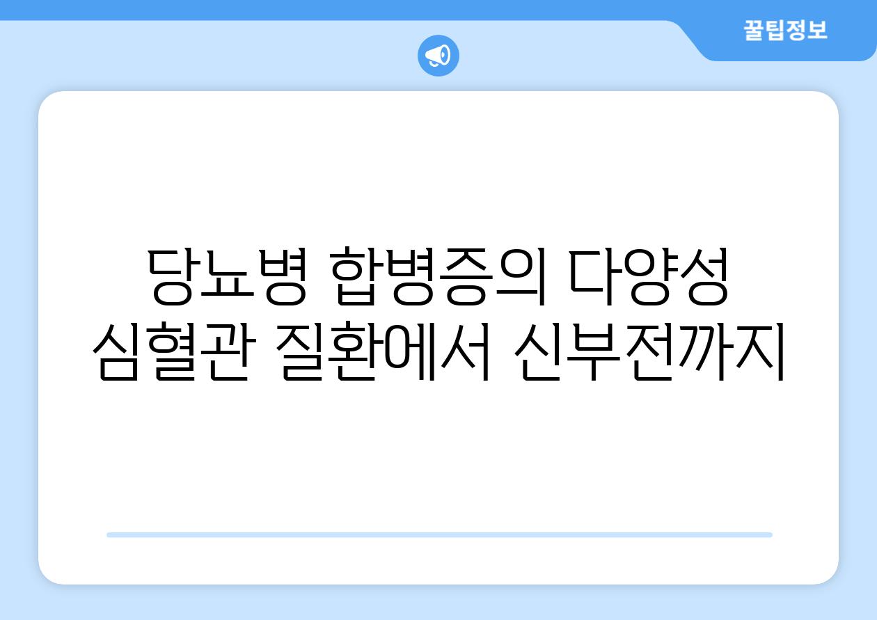 당뇨병 합병증의 다양성 심혈관 질환에서 신부전까지