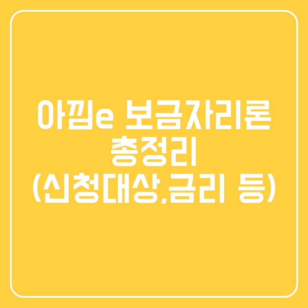  아낌e 보금자리론 총정리
