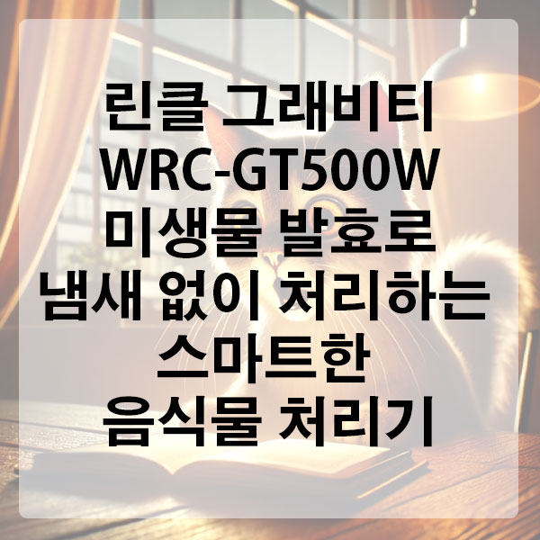 린클 그래비티W RC-GT500W 미생물 발효로 냄새 없이 처리하는 스마트한 음식물 처리기