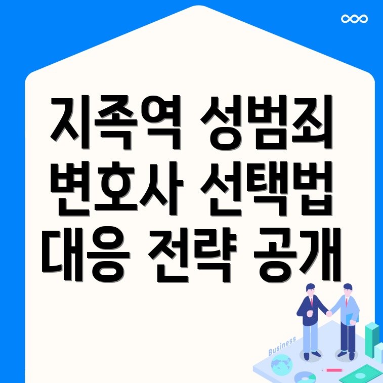 지족역 성범죄 변호사
