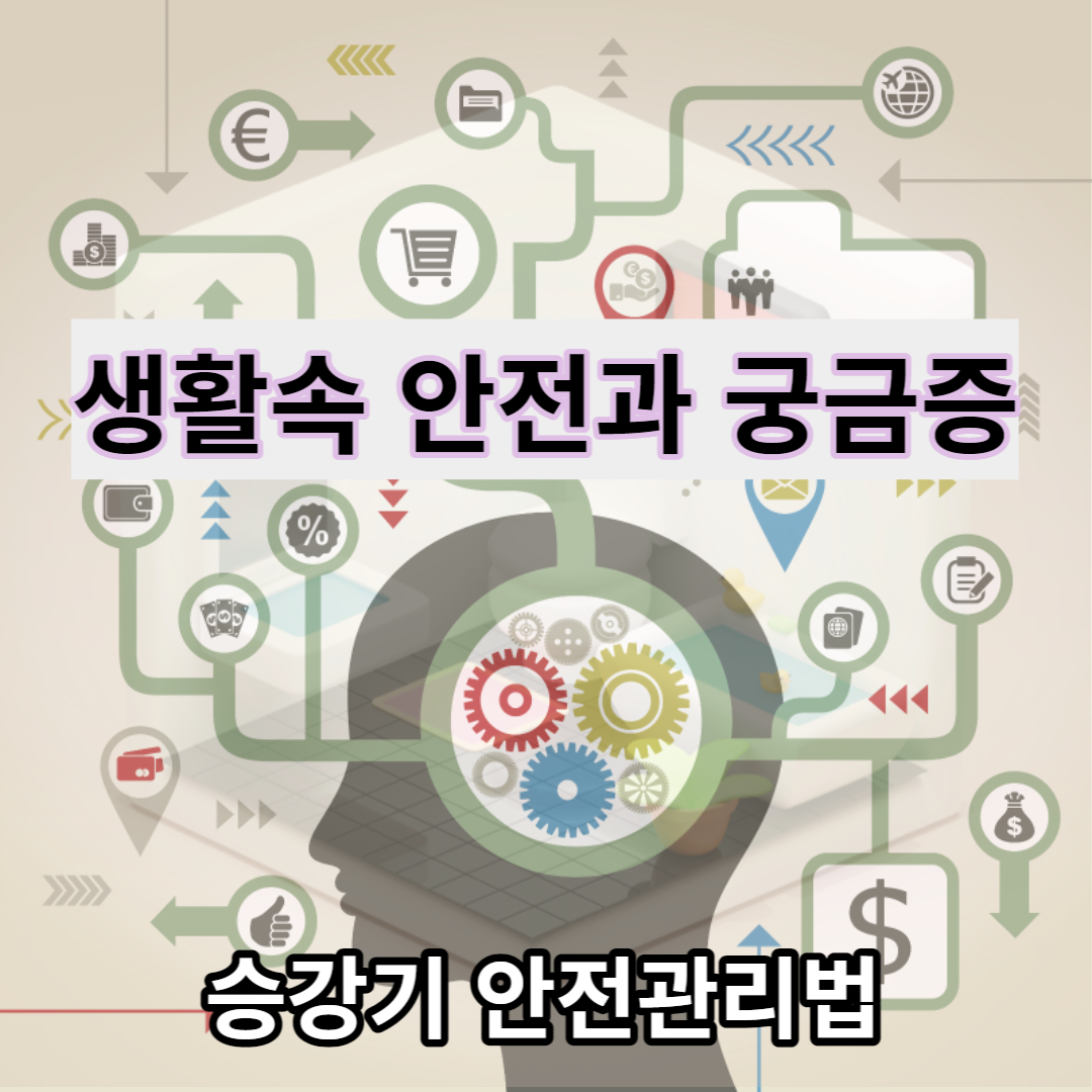  승강기 안전사고 발생할 경우 생명과 재산을 위협 올바른 승강기 안전관리법