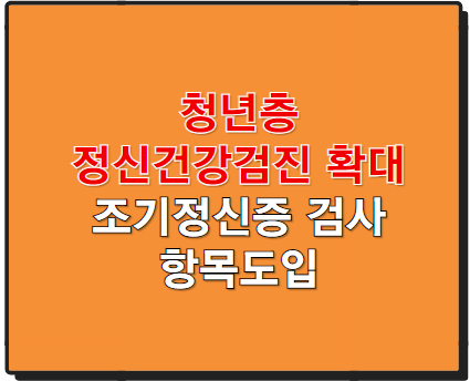 청년 정신건강검진 확대(2년 주기), 조기정신증 검사 도입 예정