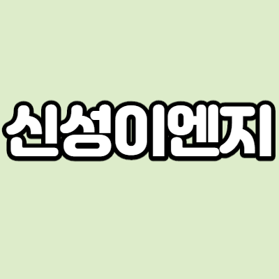  신성이엔지 - 어떤 기업인가요? 급등이유,기업분석