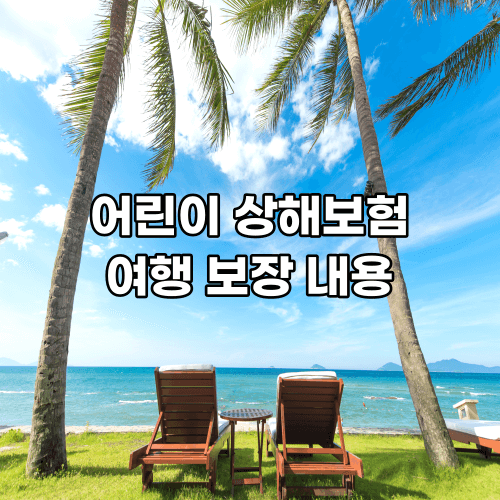  어린이 상해보험 여행 보장 내용