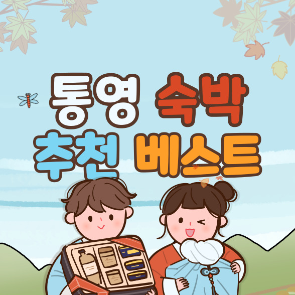  통영 숙박 추천 베스트 5(+경남 여행 숙소)