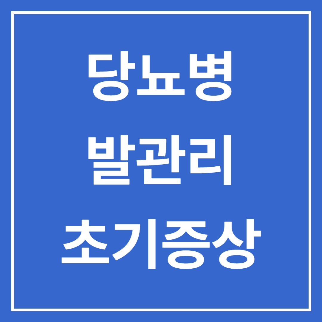  당뇨발 증상 예방법