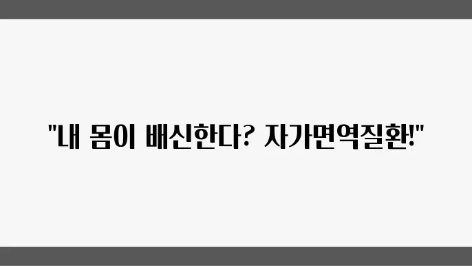 자가면역질환 원인윴 증상, 치료 방법 알아보기