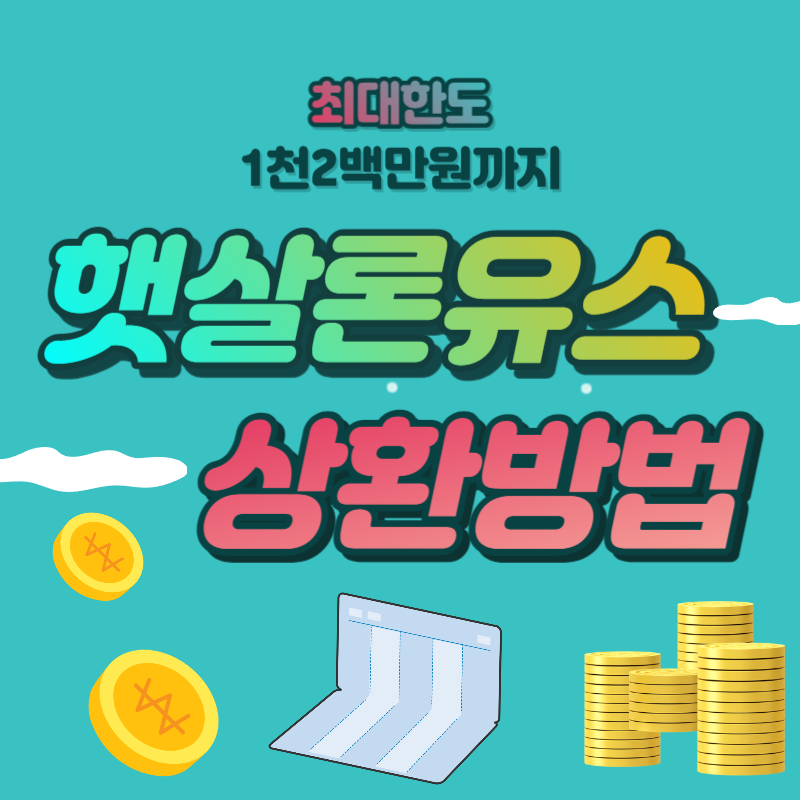  햇살론유스 상환방법