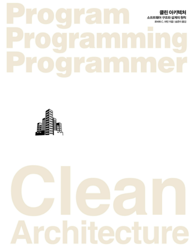클린 아키텍쳐 책 표지 사진이다. 흰 배경에 프로그램&#44; 프로그래밍&#44; 프로그래머&#44; 클린 아키텍쳐 라고 영어로 크게 적혀있다.