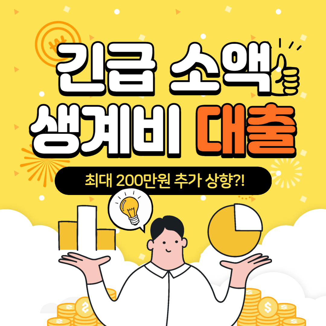  긴급 소액 생계비 대출 100만원 신청 "최대 200만원?"