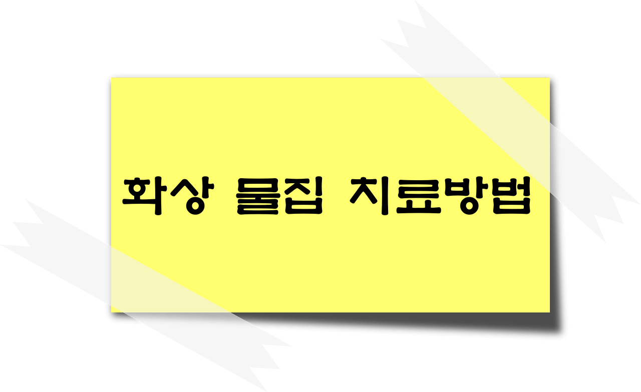 화상 물집 치료방법