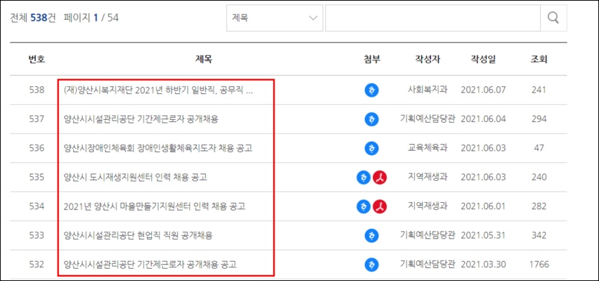 양산시청 홈페이지 공공일자리 공공기관 기간제 근로자 채용공고