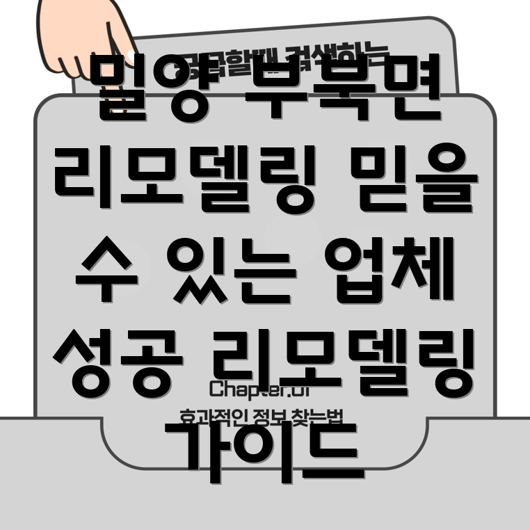 밀양시 부북면 리모델링