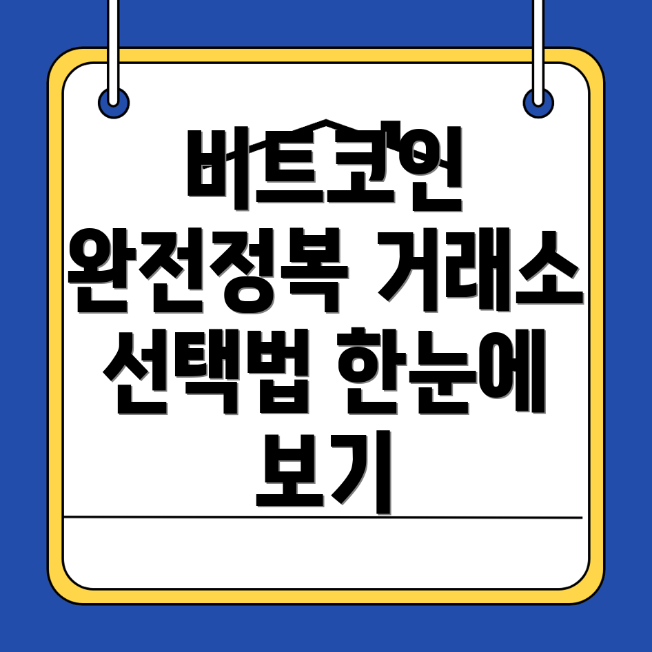 비트코인 거래소