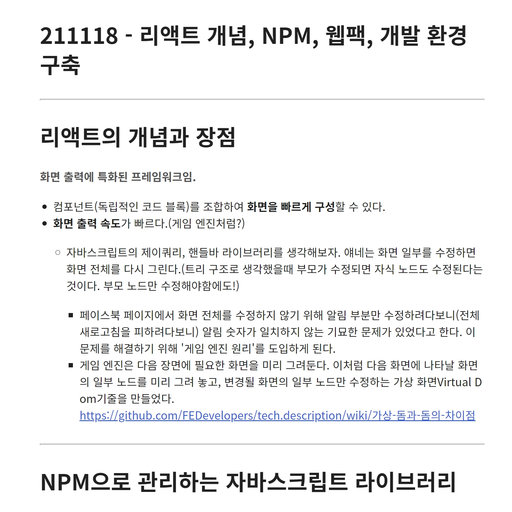  리액트 개념, NPM, 웹팩, 개발 환경 구축