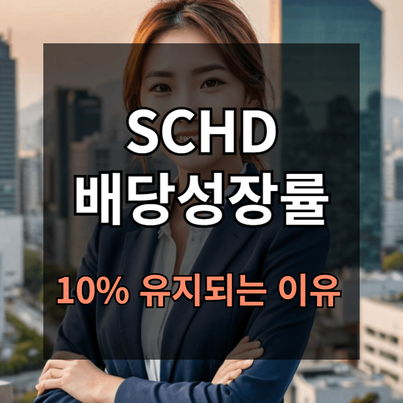 SCHD 배당성장률 10%대 앞으로도 계속 유지되는 이유