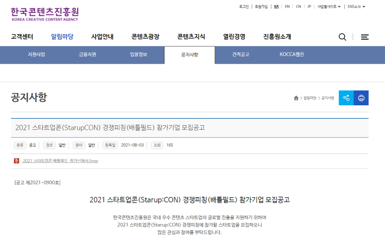  2021년 스타트업콘(Starup:CON) 경쟁피칭(배틀필드) 참가기업 모집 공고