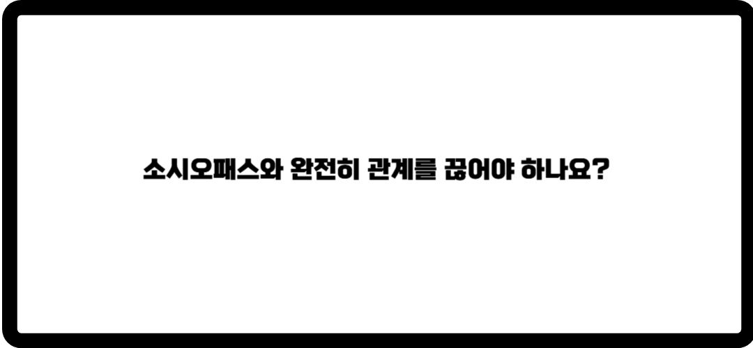 소시오패스