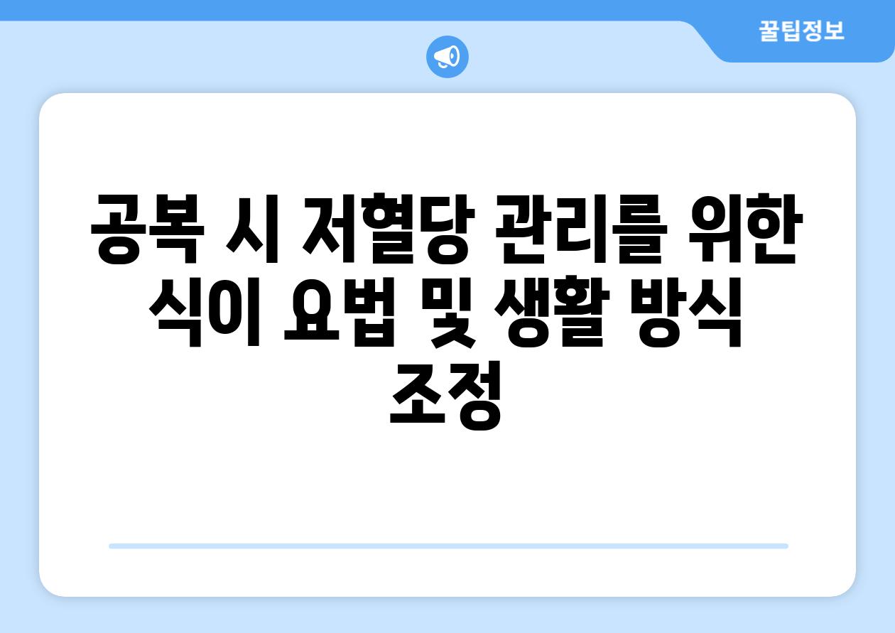 공복 시 저혈당 관리를 위한 식이 요법 및 생활 방식 조정