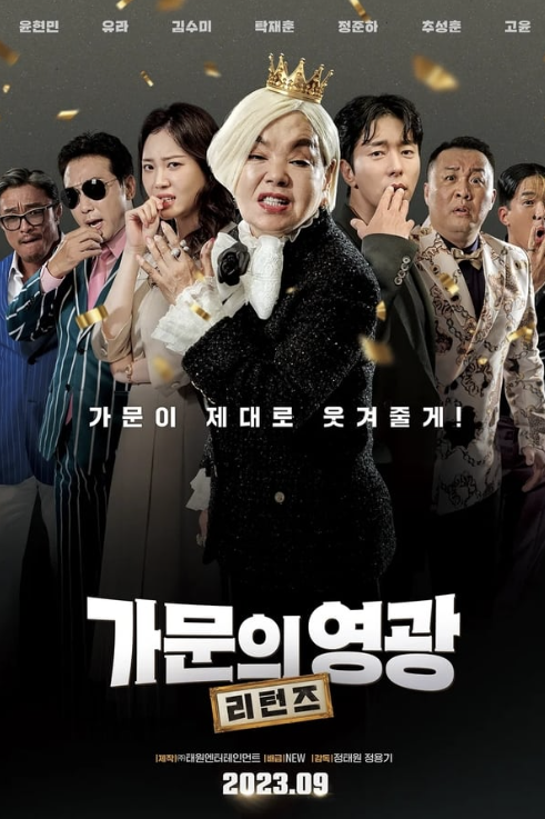  가문의 영광 리턴즈 평점 및 손익분기점에 대해서 알아보기