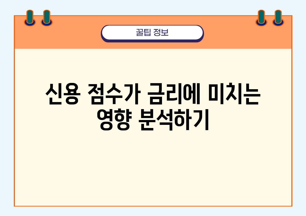 신용 점수가 금리에 미치는 영향 분석하기