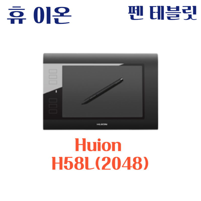휴 이온 펜 테블릿 Huion H58L(2048)드라이버 설치 다운로드