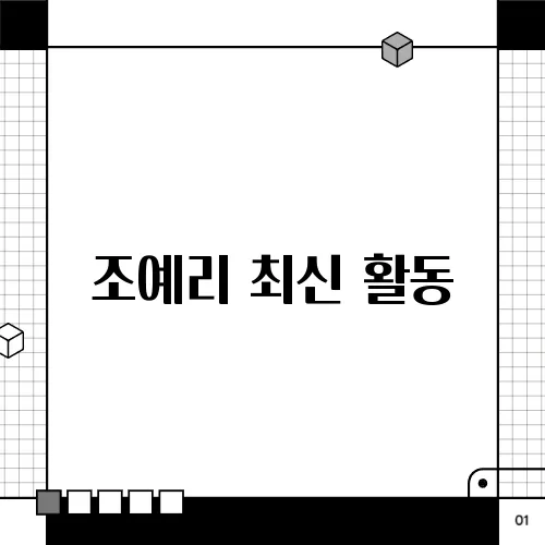 조예리 최신 활동