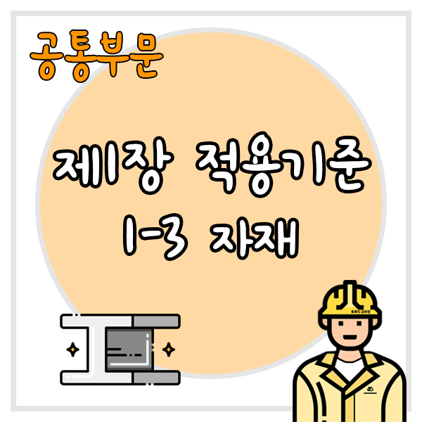  건설공사 표준품셈 제1장 적용기준 1-3 자재