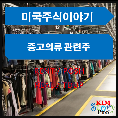  [미국주식] 중고의류 관련주 - RENT / POSH / REAL / TDUP