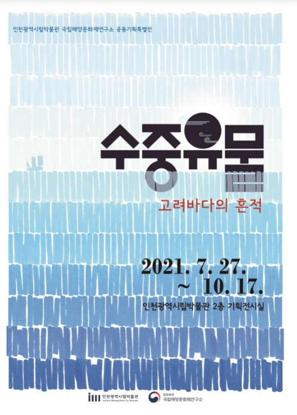  고려바다의 흔적 수중유물을 인천에서 전시(국립해양문화재연구소·인천광역시립박물관 공동전시 7.27.~10.17. )