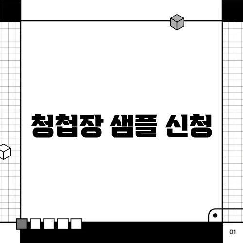 청첩장 샘플 신청