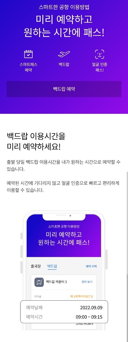 인천공항 스마트패스 백드랍