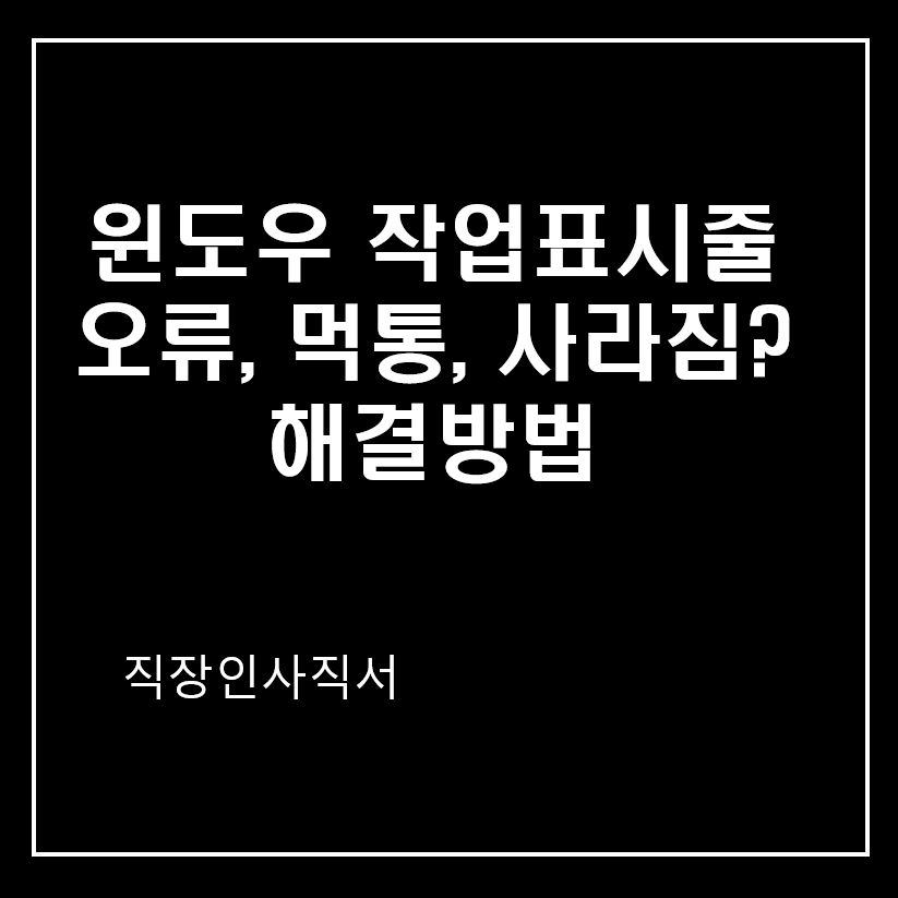 윈도우 작업표시줄 먹통