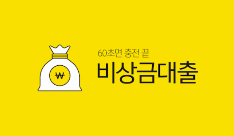  카뱅 비상금대출 금리 조건 연장 거절 부결