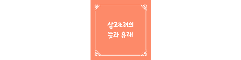  삼고초려(三顧草廬)의 뜻과 유래