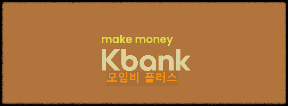  케이뱅크 모임비 플러스 : 모임비를 편리게 모으고 관리할 수 있는 서비스