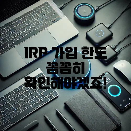 IRP 가입 한도 꼼꼼히 확인해야겠죠!