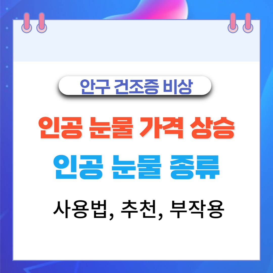 인공 눈물 가격 상승 종류 사용법 추천 부작용