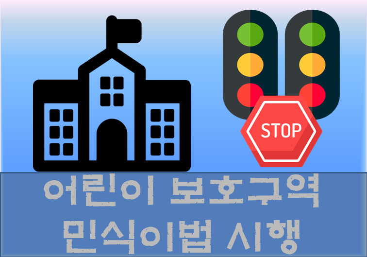  어린이 보호구역 (스쿨존)에서 교통안전강화 민식이법 시행