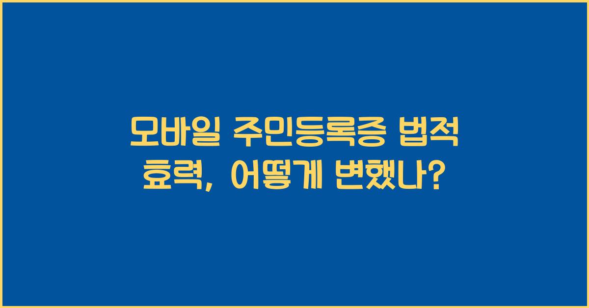 모바일 주민등록증 법적 효력