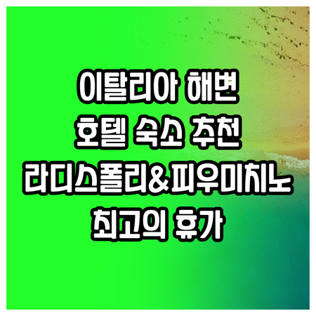 해변과 가까운 이탈리아 호텔? 라디스