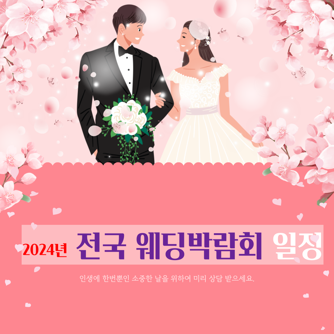  2024년 전국 웨딩박람회 일정 안내