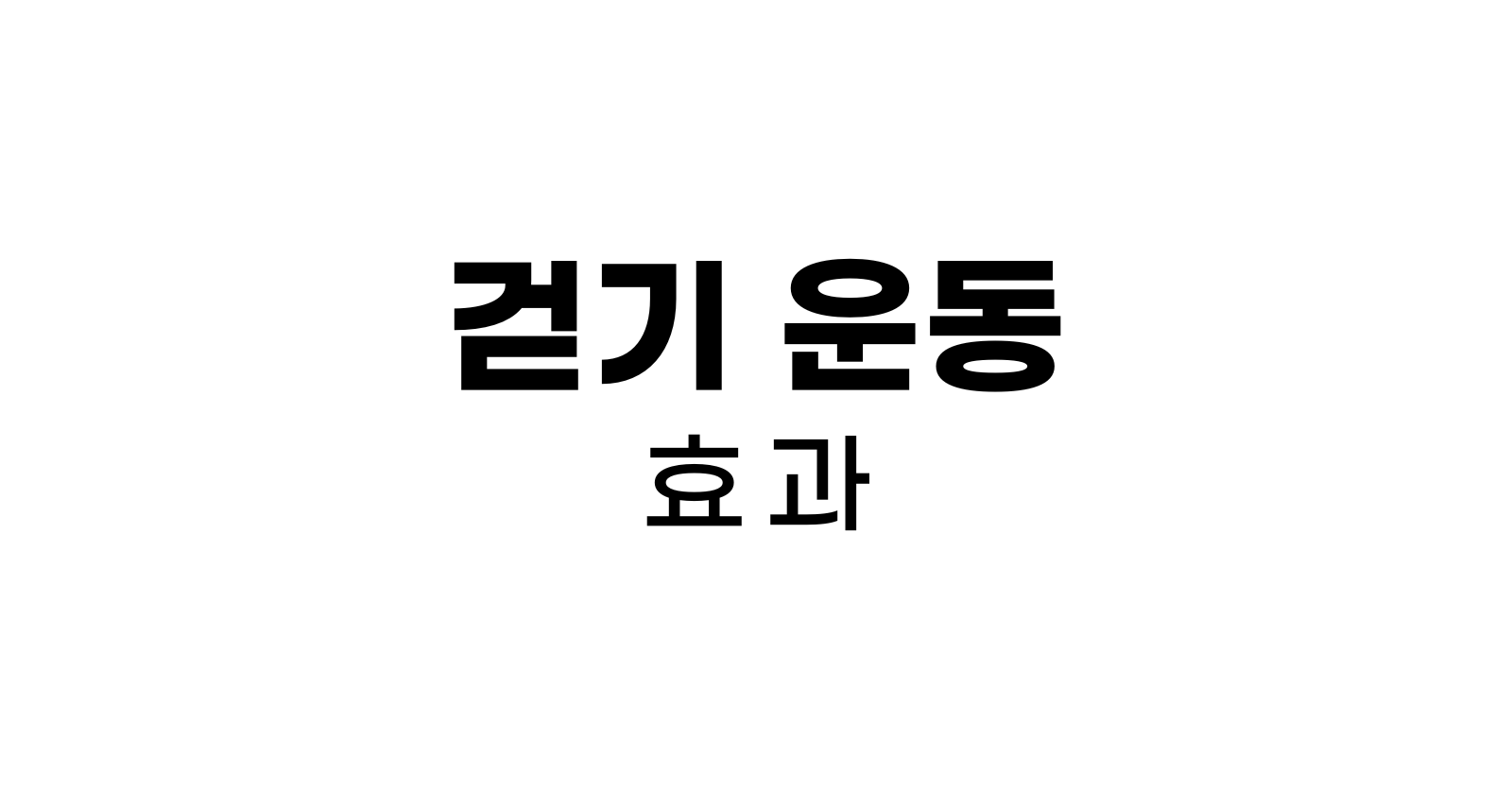 걷기운동의효과와놀라운효능