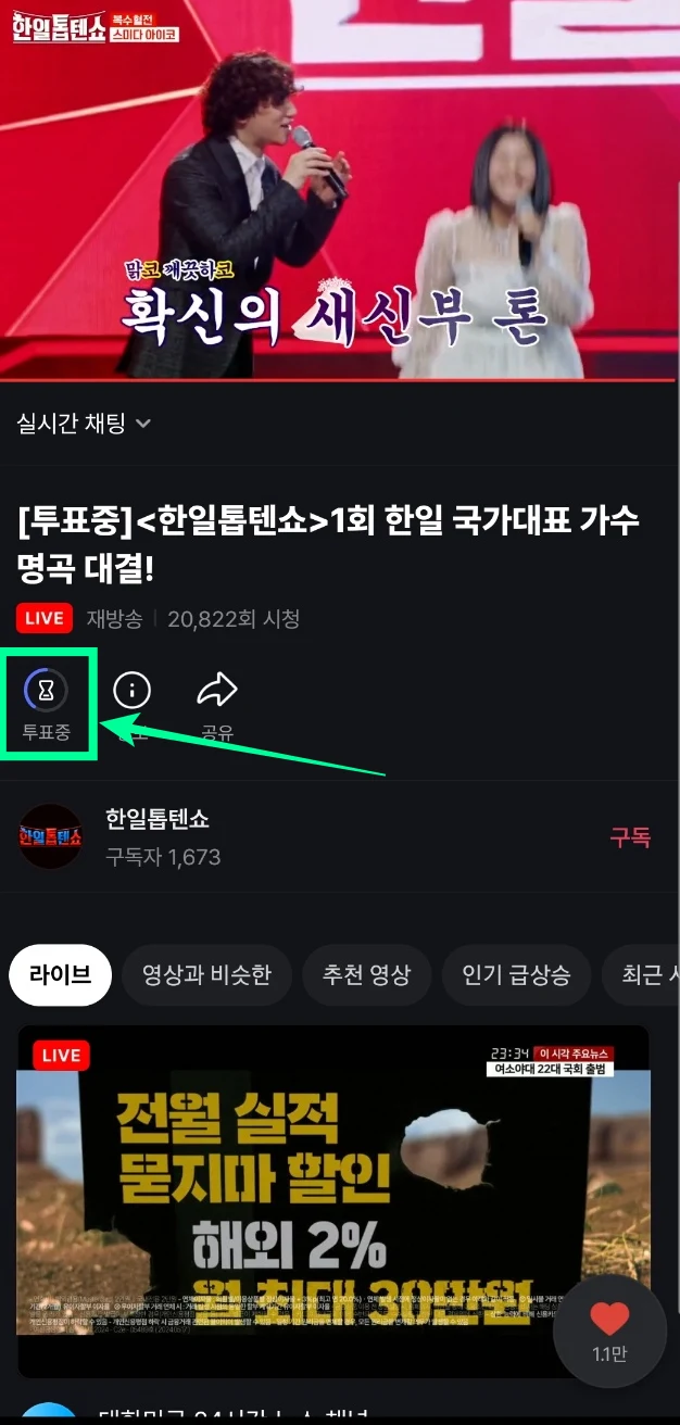 한일톱텐쇼 출연진, 방송시간, 투표방법 등 정보 총정리