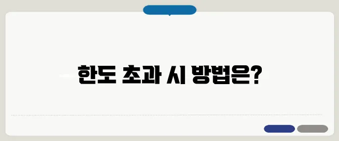 예금자 보호 한도 초과 시 대처법