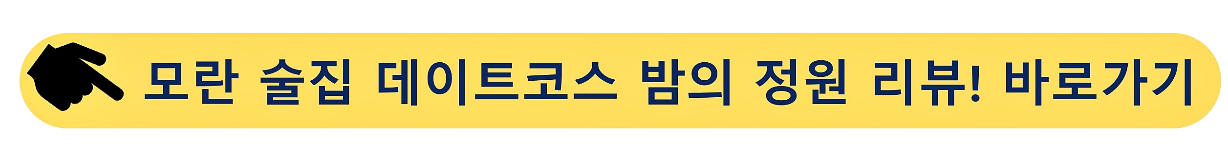 모란 술집