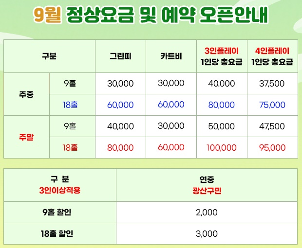 에콜리안 광산CC 9월 요금