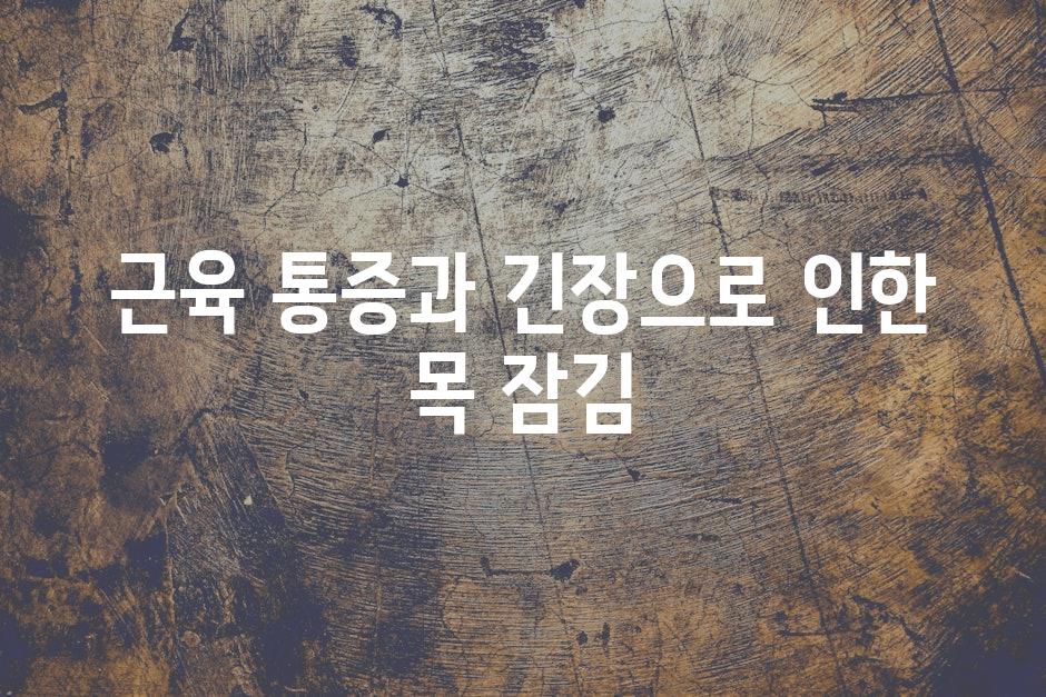 근육 통증과 긴장으로 인한 목 잠김