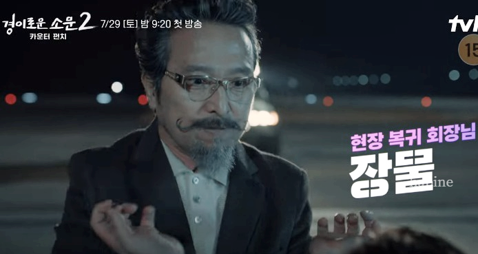 경이로운 소문2 등장인물 장물