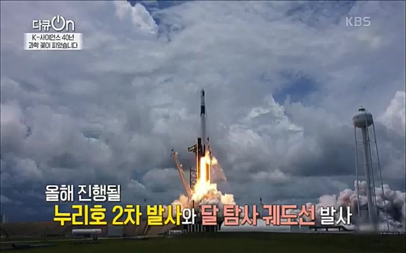 [128회] 다큐온 - KBSK-사이언스 40년, 과학 꽃이 피었습니다] 과학 선진국들을 부지런히 쫓던 추격자에서 어느새 세계가 주목하는 과학강국으로 거듭나고 있는.ts_20220322_192609.464.jpg